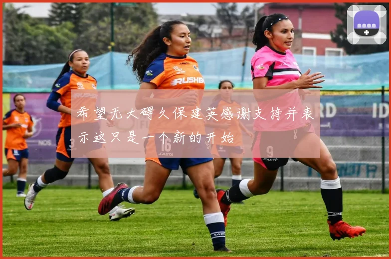 希望无大碍久保建英感谢支持并表示这只是一个新的开始