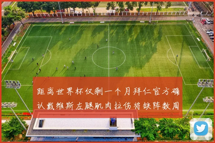 距离世界杯仅剩一个月拜仁官方确认戴维斯左腿肌肉拉伤将缺阵数周