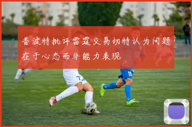 香波特批评雷霆交易切特认为问题在于心态而非能力表现