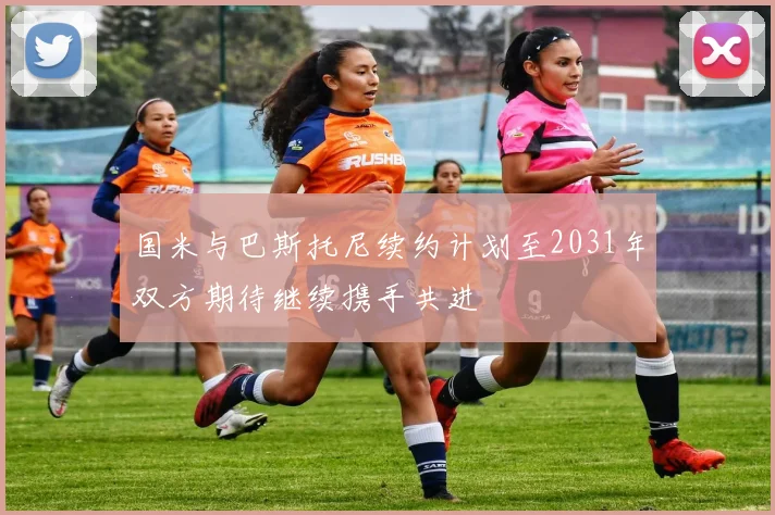 国米与巴斯托尼续约计划至2031年双方期待继续携手共进