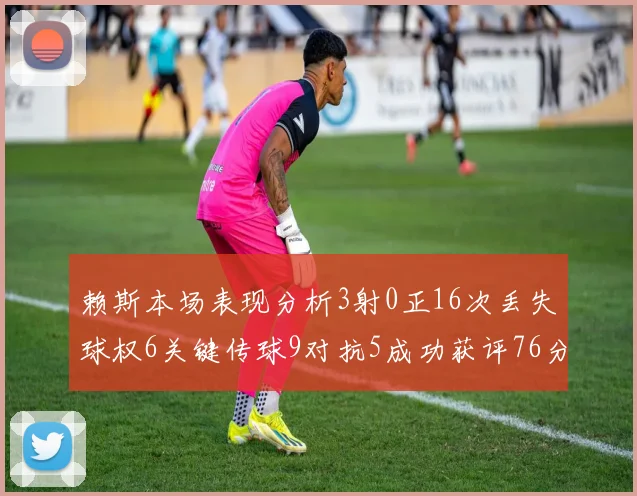 赖斯本场表现分析3射0正16次丢失球权6关键传球9对抗5成功获评76分