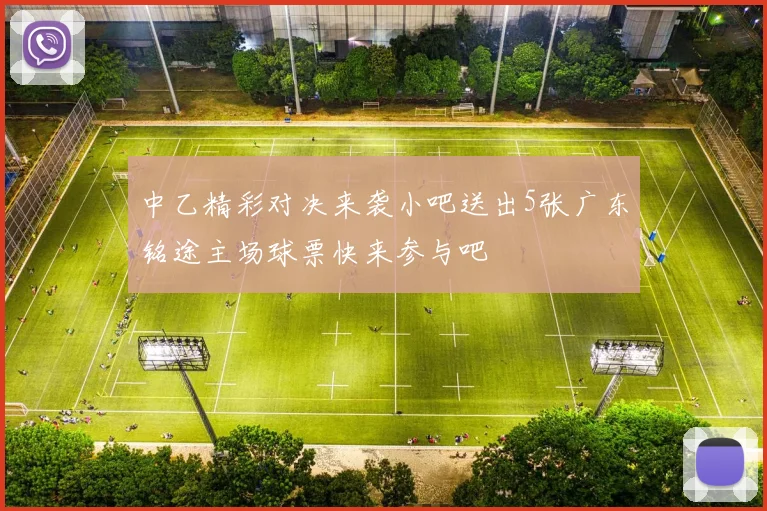 中乙精彩对决来袭小吧送出5张广东铭途主场球票快来参与吧