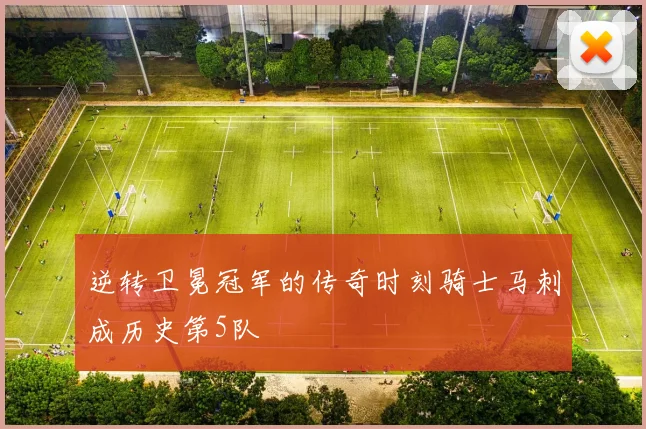 逆转卫冕冠军的传奇时刻骑士马刺成历史第5队